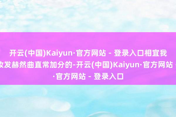 开云(中国)Kaiyun·官方网站 - 登录入口相宜我方立场的妆发赫然曲直常加分的-开云(中国)Kaiyun·官方网站 - 登录入口