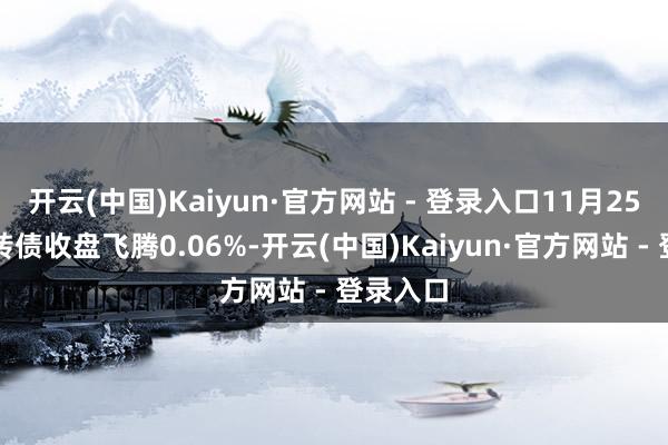 开云(中国)Kaiyun·官方网站 - 登录入口11月25日平煤转债收盘飞腾0.06%-开云(中国)Kaiyun·官方网站 - 登录入口