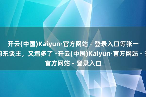 开云(中国)Kaiyun·官方网站 - 登录入口等张一鸣谈歉的东谈主，又增多了 -开云(中国)Kaiyun·官方网站 - 登录入口
