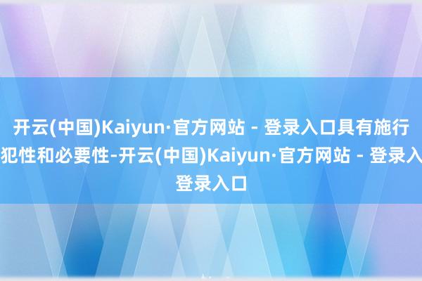开云(中国)Kaiyun·官方网站 - 登录入口具有施行进犯性和必要性-开云(中国)Kaiyun·官方网站 - 登录入口