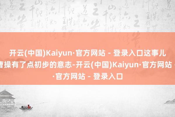 开云(中国)Kaiyun·官方网站 - 登录入口这事儿让刘备对曹操有了点初步的意志-开云(中国)Kaiyun·官方网站 - 登录入口