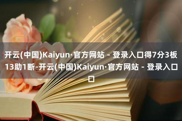 开云(中国)Kaiyun·官方网站 - 登录入口得7分3板13助1断-开云(中国)Kaiyun·官方网站 - 登录入口