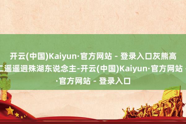开云(中国)Kaiyun·官方网站 - 登录入口灰熊高居西部第二遥遥迥殊湖东说念主-开云(中国)Kaiyun·官方网站 - 登录入口