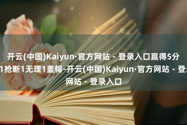 开云(中国)Kaiyun·官方网站 - 登录入口赢得5分2篮板1抢断1无理1盖帽-开云(中国)Kaiyun·官方网站 - 登录入口