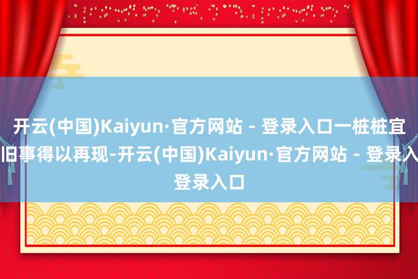 开云(中国)Kaiyun·官方网站 - 登录入口一桩桩宜城旧事得以再现-开云(中国)Kaiyun·官方网站 - 登录入口