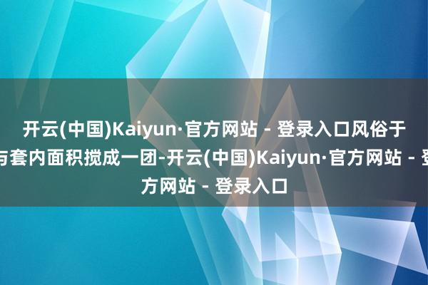 开云(中国)Kaiyun·官方网站 - 登录入口风俗于将公摊与套内面积搅成一团-开云(中国)Kaiyun·官方网站 - 登录入口