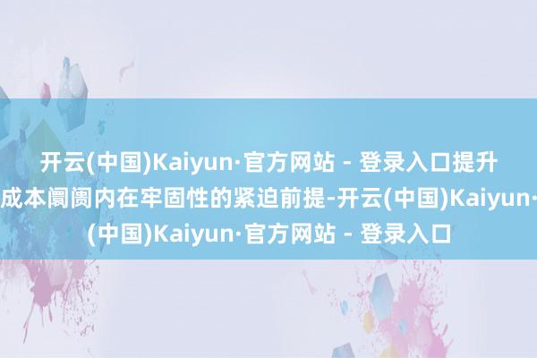 开云(中国)Kaiyun·官方网站 - 登录入口提升径直融资比重是增强成本阛阓内在牢固性的紧迫前提-开云(中国)Kaiyun·官方网站 - 登录入口
