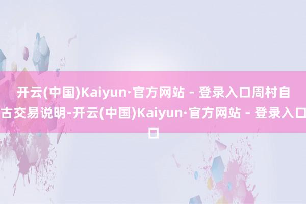 开云(中国)Kaiyun·官方网站 - 登录入口　　周村自古交易说明-开云(中国)Kaiyun·官方网站 - 登录入口