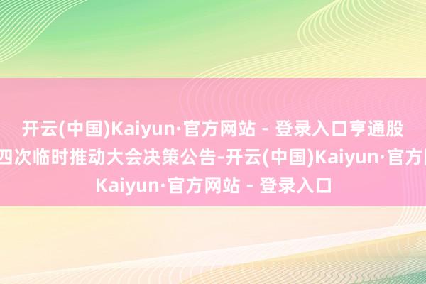 开云(中国)Kaiyun·官方网站 - 登录入口亨通股份：2024年第四次临时推动大会决策公告-开云(中国)Kaiyun·官方网站 - 登录入口