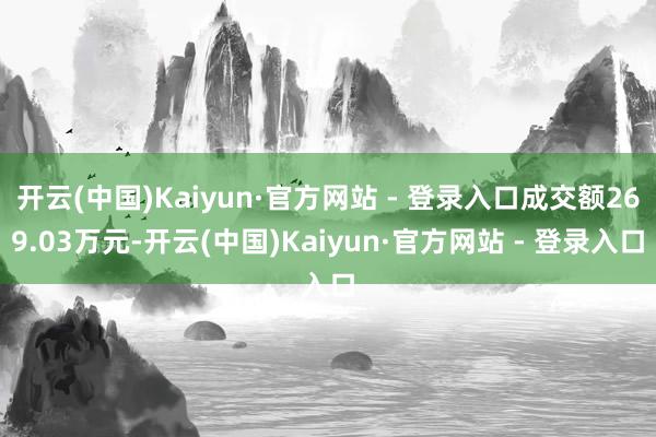 开云(中国)Kaiyun·官方网站 - 登录入口成交额269.03万元-开云(中国)Kaiyun·官方网站 - 登录入口