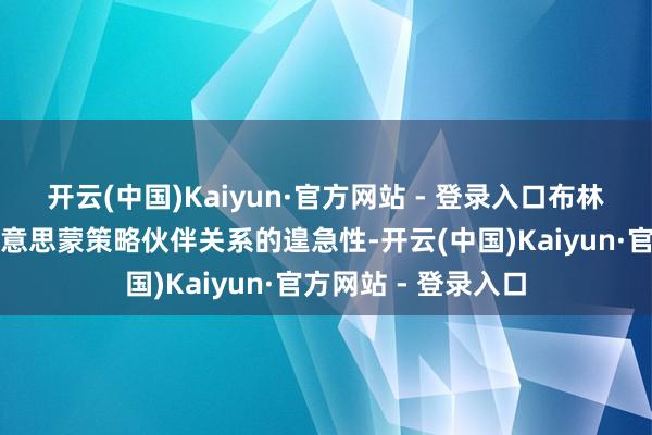 开云(中国)Kaiyun·官方网站 - 登录入口布林肯在蒙古国重申好意思蒙策略伙伴关系的遑急性-开云(中国)Kaiyun·官方网站 - 登录入口