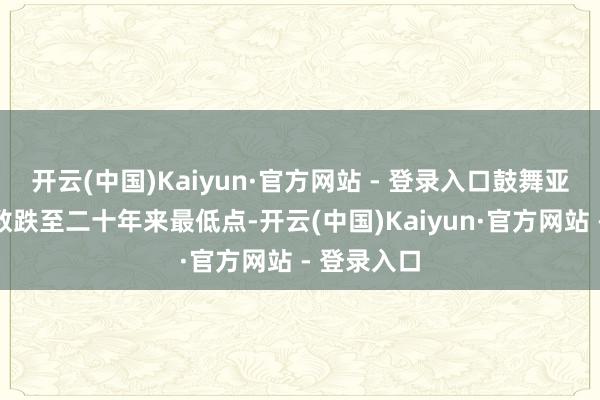 开云(中国)Kaiyun·官方网站 - 登录入口鼓舞亚洲货币指数跌至二十年来最低点-开云(中国)Kaiyun·官方网站 - 登录入口