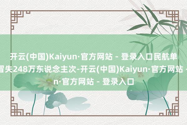 开云(中国)Kaiyun·官方网站 - 登录入口民航单日搭客量冒失248万东说念主次-开云(中国)Kaiyun·官方网站 - 登录入口