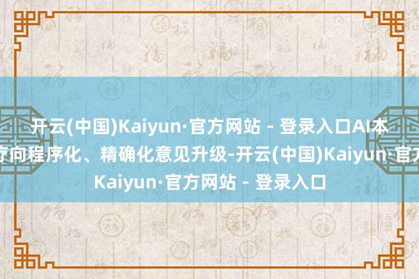开云(中国)Kaiyun·官方网站 - 登录入口AI本事正推动专业医疗向程序化、精确化意见升级-开云(中国)Kaiyun·官方网站 - 登录入口