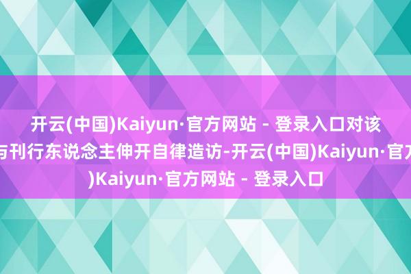 开云(中国)Kaiyun·官方网站 - 登录入口对该面目中的承销商与刊行东说念主伸开自律造访-开云(中国)Kaiyun·官方网站 - 登录入口
