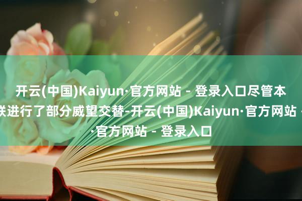 开云(中国)Kaiyun·官方网站 - 登录入口尽管本场比赛曼联进行了部分威望交替-开云(中国)Kaiyun·官方网站 - 登录入口