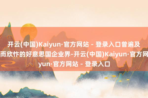 开云(中国)Kaiyun·官方网站 - 登录入口曾遍及为特朗普当选而欣忭的好意思国企业界-开云(中国)Kaiyun·官方网站 - 登录入口