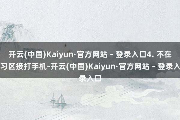 开云(中国)Kaiyun·官方网站 - 登录入口4. 不在自习区接打手机-开云(中国)Kaiyun·官方网站 - 登录入口