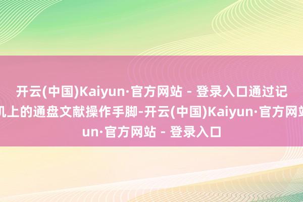 开云(中国)Kaiyun·官方网站 - 登录入口通过记载末端计较机上的通盘文献操作手脚-开云(中国)Kaiyun·官方网站 - 登录入口