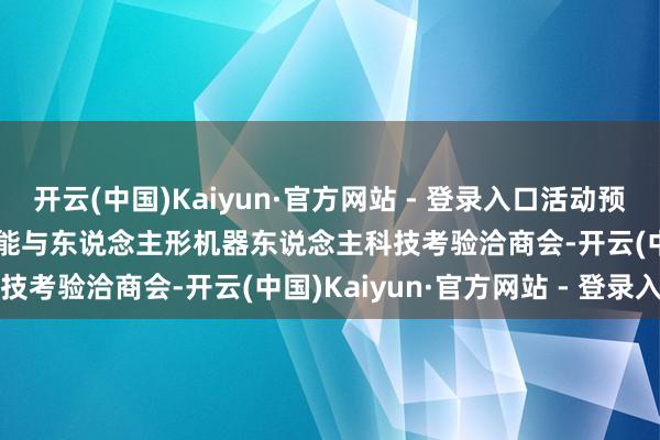 开云(中国)Kaiyun·官方网站 - 登录入口活动预报 | 2025青少年具身智能与东说念主形机器东说念主科技考验洽商会-开云(中国)Kaiyun·官方网站 - 登录入口