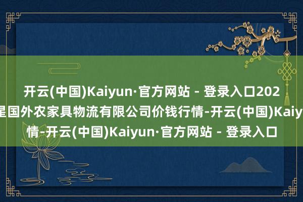 开云(中国)Kaiyun·官方网站 - 登录入口2025年11月23日宁夏海吉星国外农家具物流有限公司价钱行情-开云(中国)Kaiyun·官方网站 - 登录入口