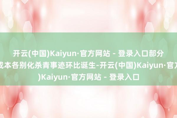 开云(中国)Kaiyun·官方网站 - 登录入口部分公司通过产物及成本各别化杀青事迹环比诞生-开云(中国)Kaiyun·官方网站 - 登录入口