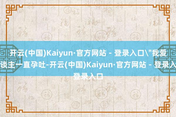 开云(中国)Kaiyun·官方网站 - 登录入口