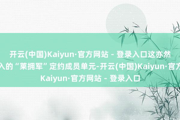 开云(中国)Kaiyun·官方网站 - 登录入口这亦然寨里镇第二批加入的“莱拥军”定约成员单元-开云(中国)Kaiyun·官方网站 - 登录入口
