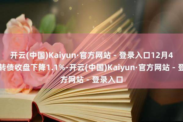 开云(中国)Kaiyun·官方网站 - 登录入口12月4日宏微转债收盘下降1.1%-开云(中国)Kaiyun·官方网站 - 登录入口