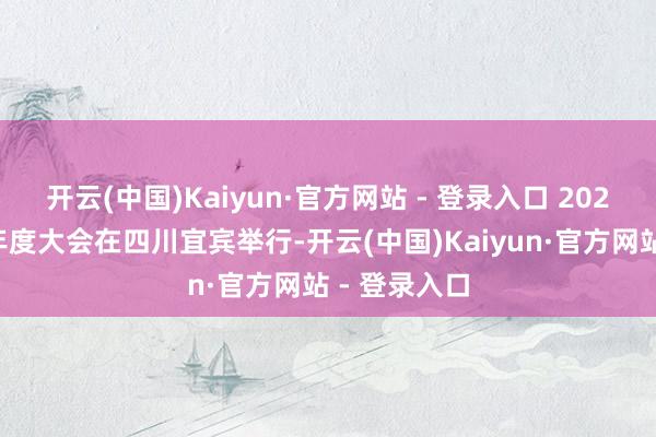 开云(中国)Kaiyun·官方网站 - 登录入口 2024光伏行业年度大会在四川宜宾举行-开云(中国)Kaiyun·官方网站 - 登录入口
