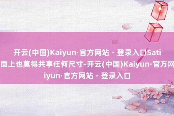 开云(中国)Kaiyun·官方网站 - 登录入口Satisfye的居品页面上也莫得共享任何尺寸-开云(中国)Kaiyun·官方网站 - 登录入口