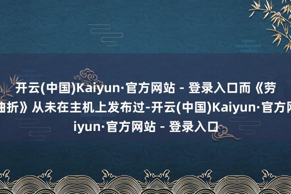 开云(中国)Kaiyun·官方网站 - 登录入口而《劳动召唤:合并曲折》从未在主机上发布过-开云(中国)Kaiyun·官方网站 - 登录入口