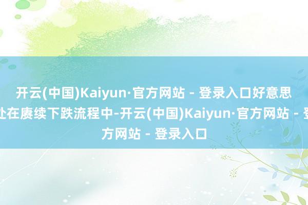 开云(中国)Kaiyun·官方网站 - 登录入口好意思国通胀处在赓续下跌流程中-开云(中国)Kaiyun·官方网站 - 登录入口