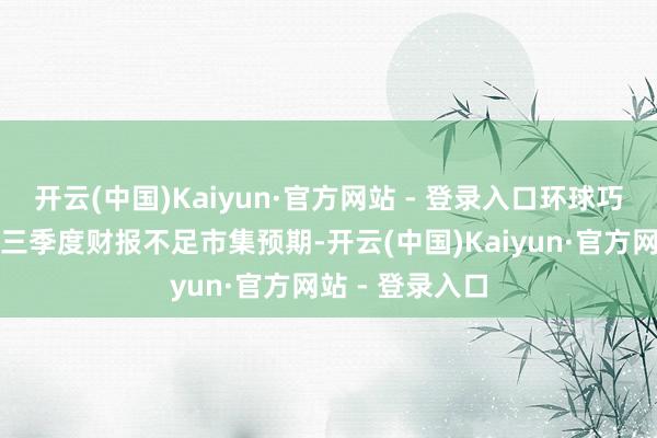 开云(中国)Kaiyun·官方网站 - 登录入口环球巧克力巨头好时三季度财报不足市集预期-开云(中国)Kaiyun·官方网站 - 登录入口