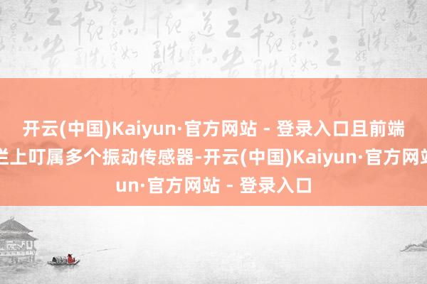 开云(中国)Kaiyun·官方网站 - 登录入口且前端探伤看重围栏上叮属多个振动传感器-开云(中国)Kaiyun·官方网站 - 登录入口