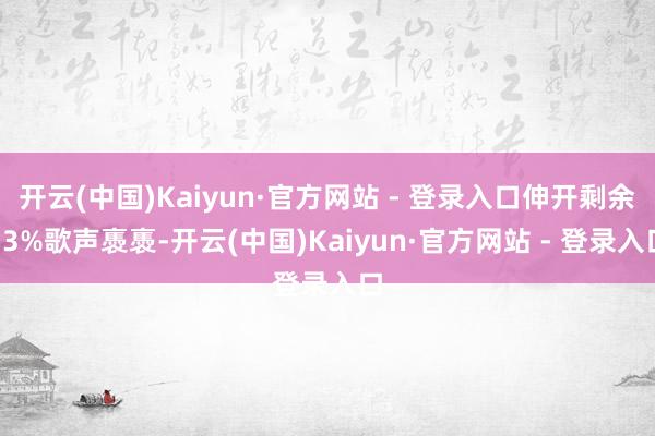 开云(中国)Kaiyun·官方网站 - 登录入口伸开剩余53%歌声褭褭-开云(中国)Kaiyun·官方网站 - 登录入口