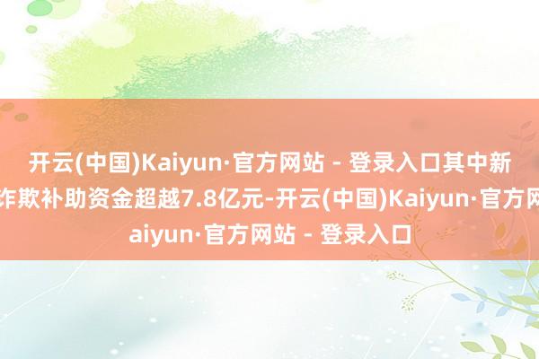 开云(中国)Kaiyun·官方网站 - 登录入口其中新能源汽车践诺诈欺补助资金超越7.8亿元-开云(中国)Kaiyun·官方网站 - 登录入口