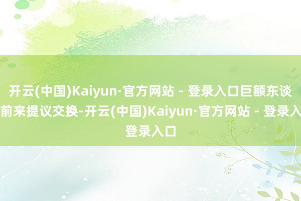 开云(中国)Kaiyun·官方网站 - 登录入口巨额东谈主前来提议交换-开云(中国)Kaiyun·官方网站 - 登录入口