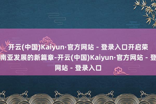 开云(中国)Kaiyun·官方网站 - 登录入口开启荣泰在东南亚发展的新篇章-开云(中国)Kaiyun·官方网站 - 登录入口