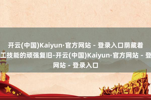 开云(中国)Kaiyun·官方网站 - 登录入口荫藏着激光加工技能的顽强复旧-开云(中国)Kaiyun·官方网站 - 登录入口