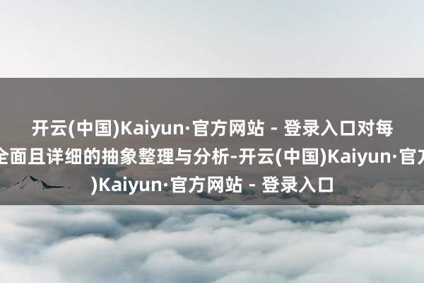 开云(中国)Kaiyun·官方网站 - 登录入口对每一位陪玩师进行全面且详细的抽象整理与分析-开云(中国)Kaiyun·官方网站 - 登录入口