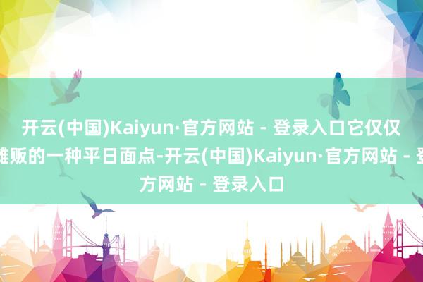 开云(中国)Kaiyun·官方网站 - 登录入口它仅仅街头小摊贩的一种平日面点-开云(中国)Kaiyun·官方网站 - 登录入口