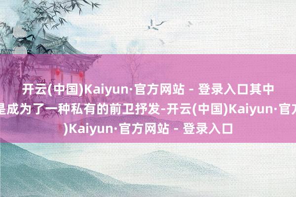 开云(中国)Kaiyun·官方网站 - 登录入口其中扎头发的格调更是成为了一种私有的前卫抒发-开云(中国)Kaiyun·官方网站 - 登录入口