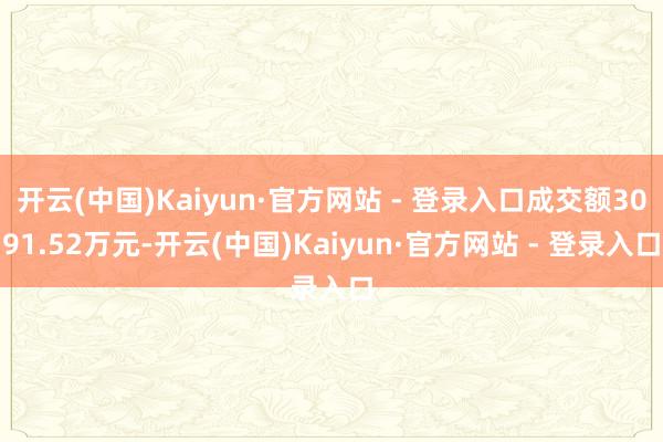 开云(中国)Kaiyun·官方网站 - 登录入口成交额3091.52万元-开云(中国)Kaiyun·官方网站 - 登录入口