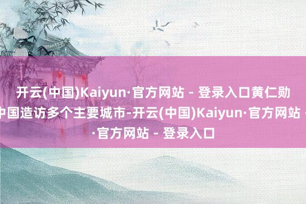开云(中国)Kaiyun·官方网站 - 登录入口黄仁勋本周将赴中国造访多个主要城市-开云(中国)Kaiyun·官方网站 - 登录入口