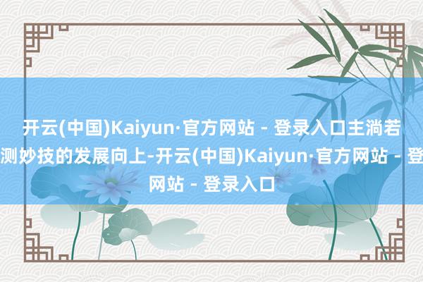 开云(中国)Kaiyun·官方网站 - 登录入口主淌若由于检测妙技的发展向上-开云(中国)Kaiyun·官方网站 - 登录入口