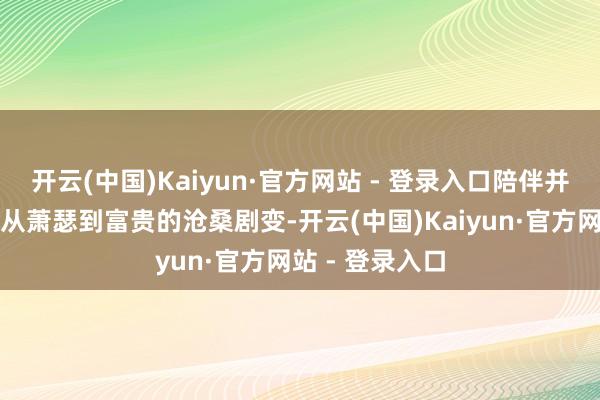开云(中国)Kaiyun·官方网站 - 登录入口陪伴并见证了大湾区从萧瑟到富贵的沧桑剧变-开云(中国)Kaiyun·官方网站 - 登录入口