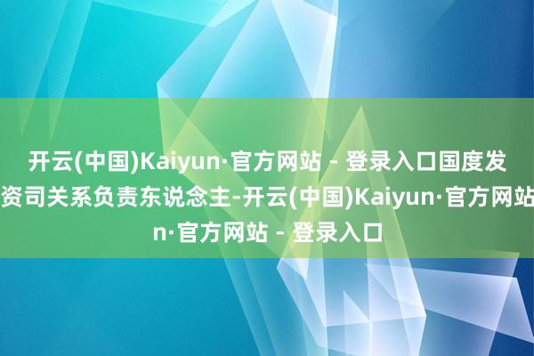 开云(中国)Kaiyun·官方网站 - 登录入口国度发展改良委外资司关系负责东说念主-开云(中国)Kaiyun·官方网站 - 登录入口