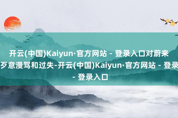 开云(中国)Kaiyun·官方网站 - 登录入口对蔚来进作歹意漫骂和过失-开云(中国)Kaiyun·官方网站 - 登录入口