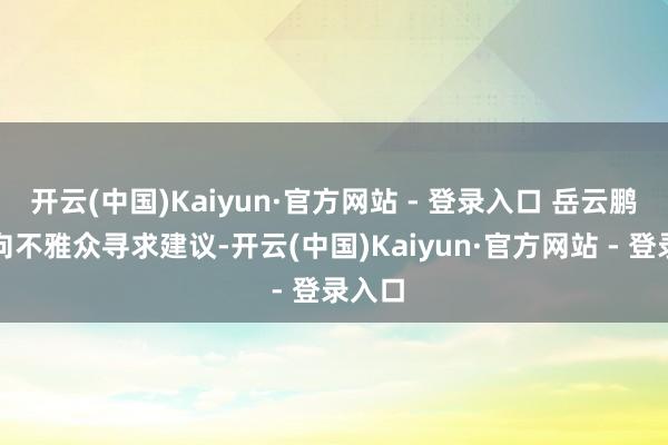 开云(中国)Kaiyun·官方网站 - 登录入口 岳云鹏现场向不雅众寻求建议-开云(中国)Kaiyun·官方网站 - 登录入口